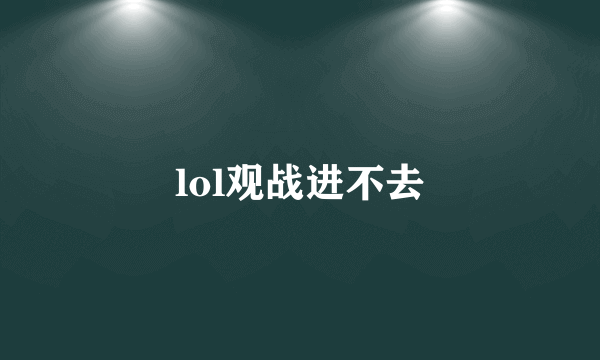 lol观战进不去