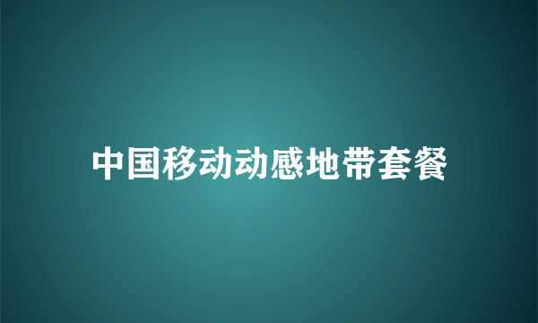 中国移动动感地带套餐