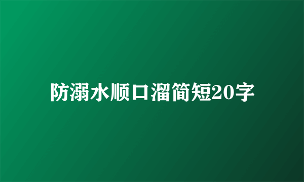 防溺水顺口溜简短20字