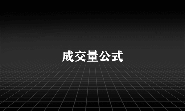 成交量公式