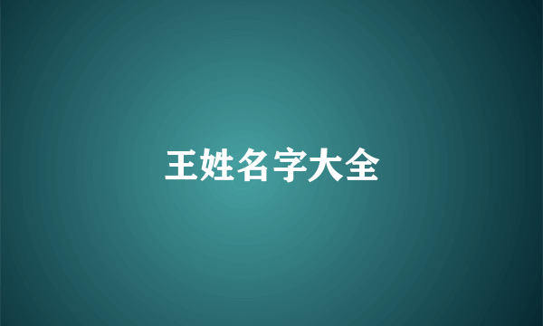 王姓名字大全