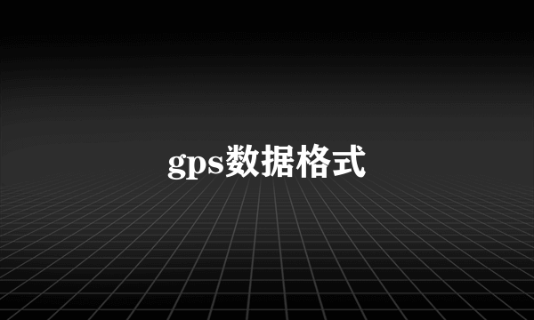 gps数据格式