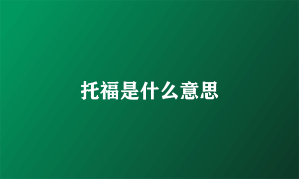 托福是什么意思