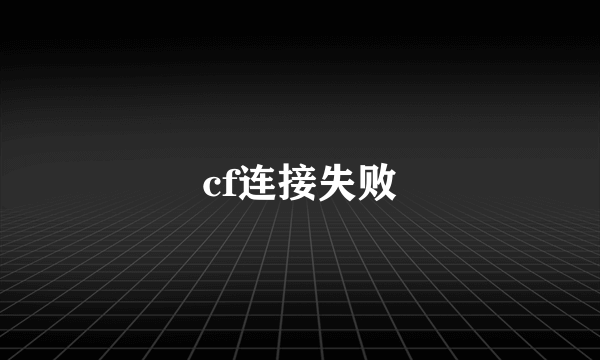 cf连接失败