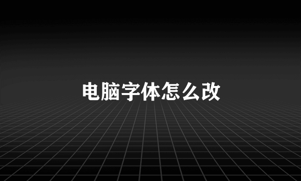 电脑字体怎么改