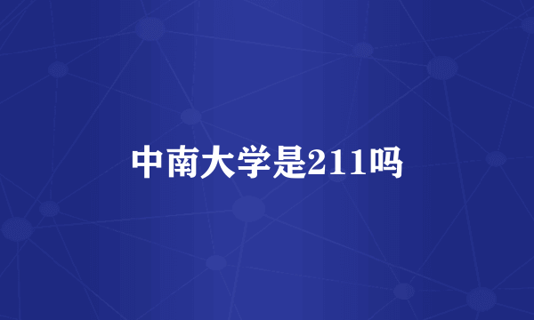 中南大学是211吗