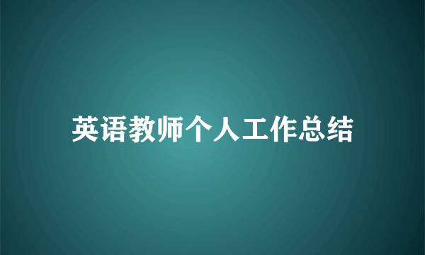 英语教师个人工作总结