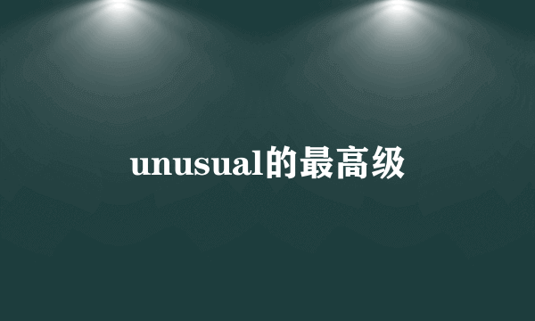 unusual的最高级