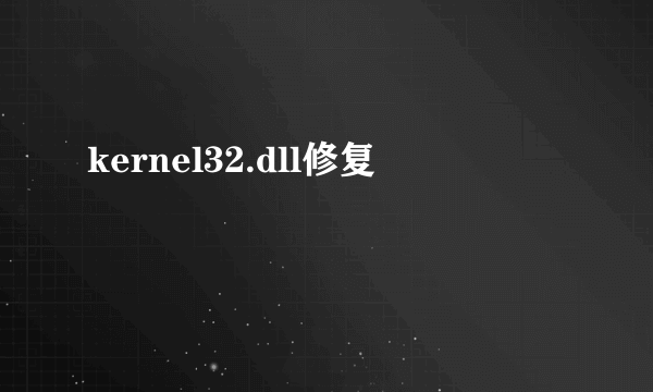 kernel32.dll修复