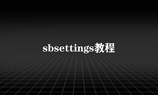 sbsettings教程