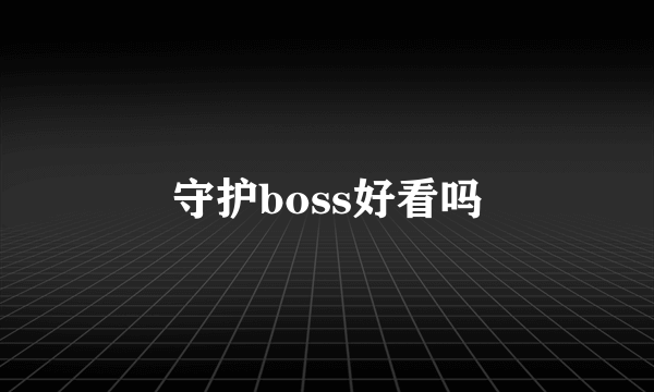 守护boss好看吗