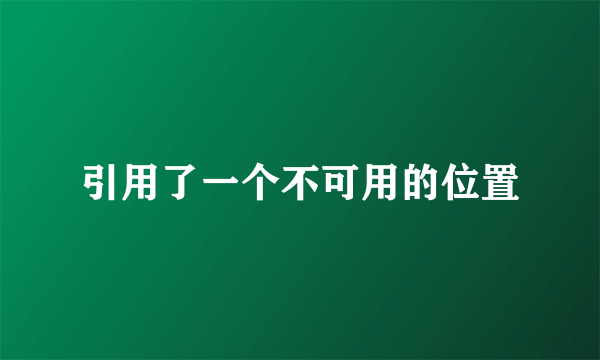 引用了一个不可用的位置