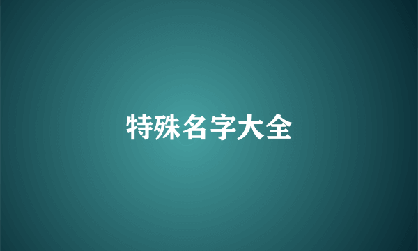 特殊名字大全