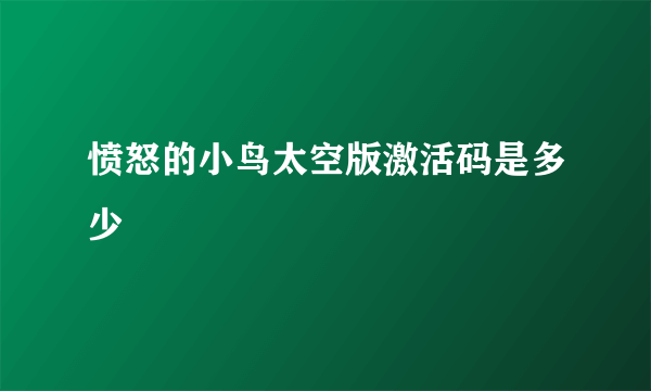 愤怒的小鸟太空版激活码是多少