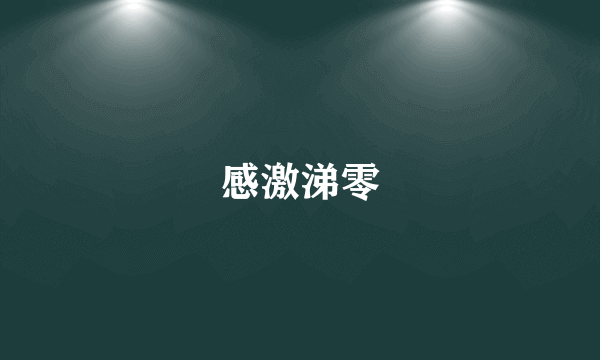 感激涕零