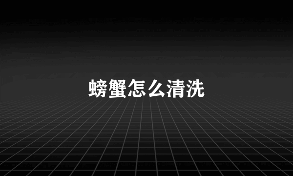 螃蟹怎么清洗