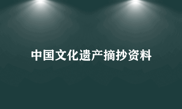 中国文化遗产摘抄资料