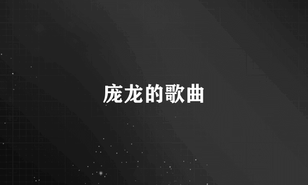 庞龙的歌曲