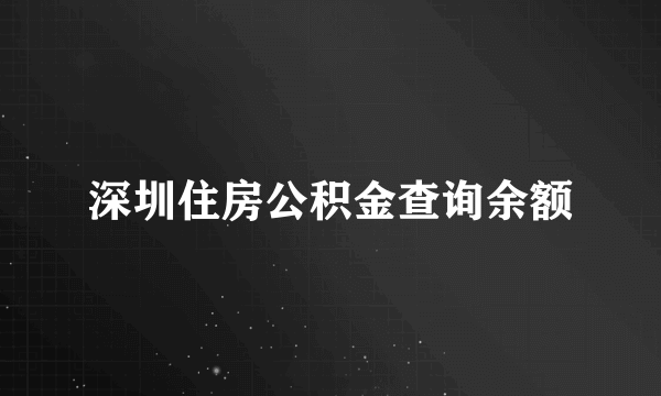 深圳住房公积金查询余额