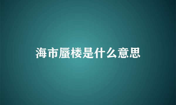 海市蜃楼是什么意思