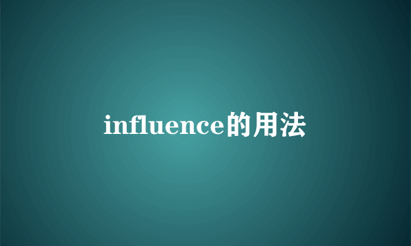 influence的用法