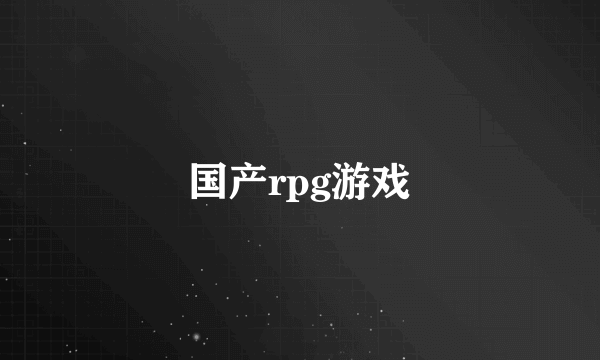 国产rpg游戏