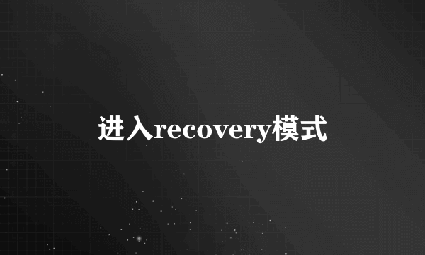 进入recovery模式