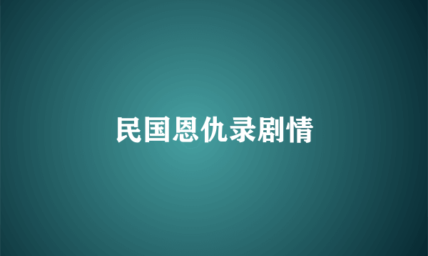 民国恩仇录剧情