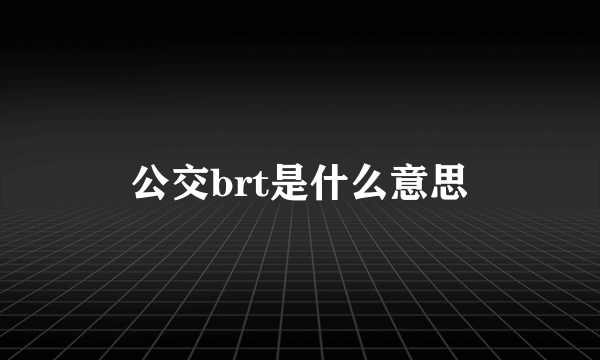 公交brt是什么意思