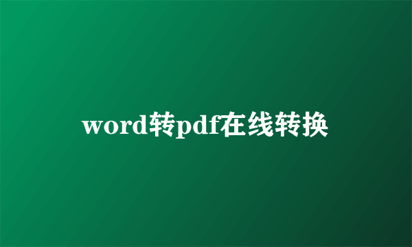 word转pdf在线转换