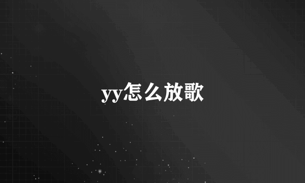 yy怎么放歌