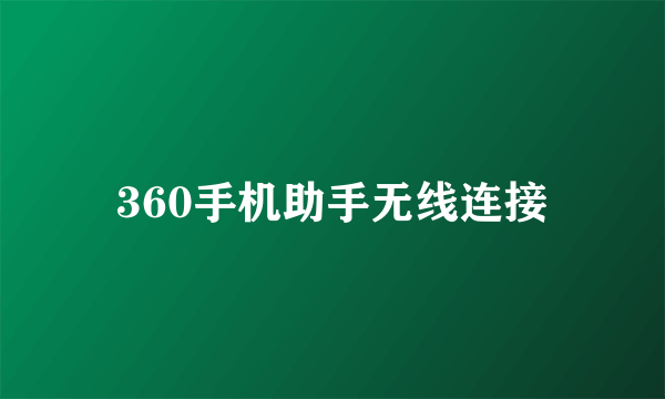 360手机助手无线连接