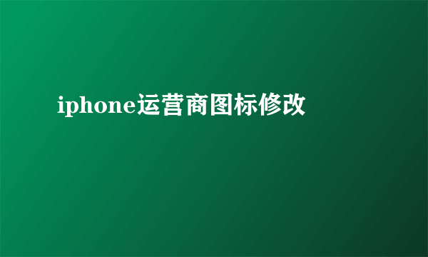 iphone运营商图标修改