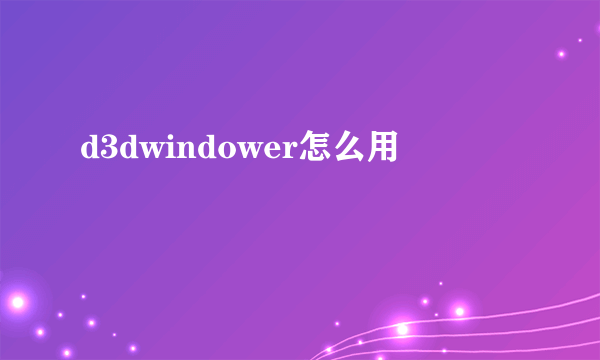 d3dwindower怎么用