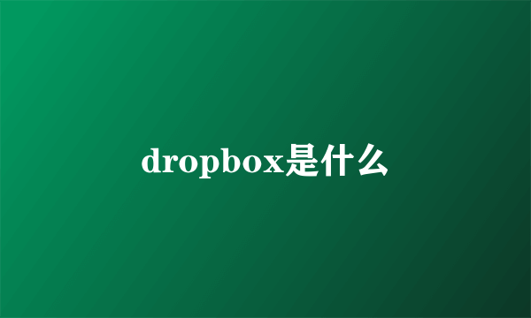 dropbox是什么