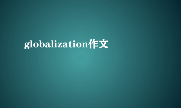 globalization作文