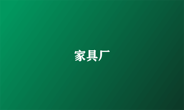 家具厂