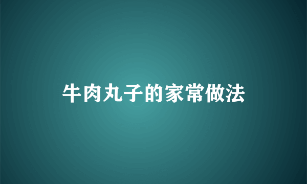 牛肉丸子的家常做法