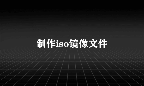 制作iso镜像文件