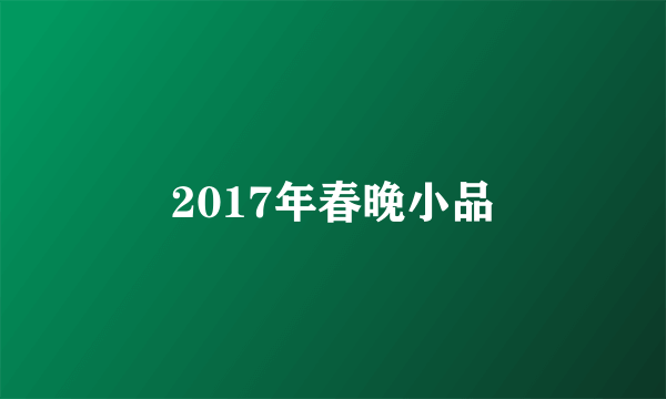 2017年春晚小品