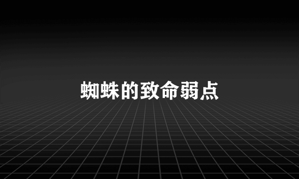 蜘蛛的致命弱点