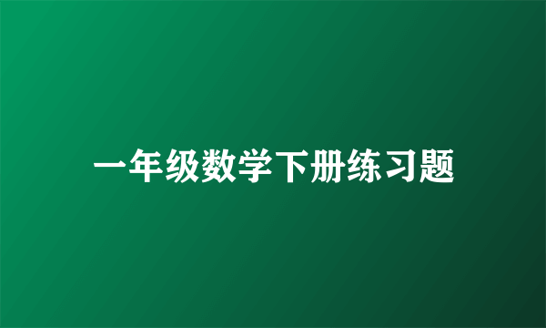 一年级数学下册练习题