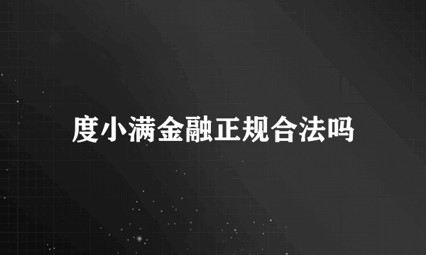 度小满金融正规合法吗