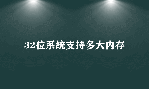 32位系统支持多大内存