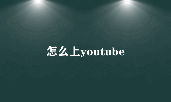 怎么上youtube