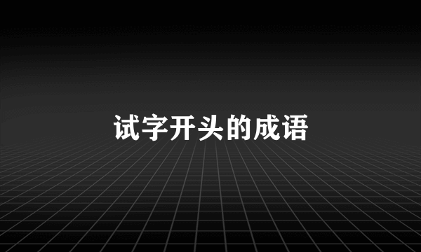 试字开头的成语