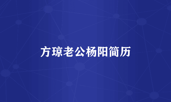 方琼老公杨阳简历