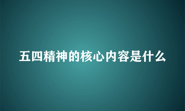 五四精神的核心内容是什么