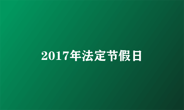 2017年法定节假日