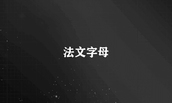 法文字母